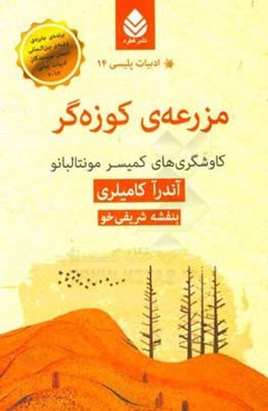 مزرعه‌ی کوزه‌گر: کاوشگری‌های کمیسر مونتالبانو