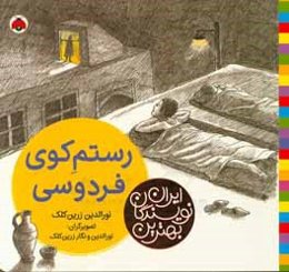 رستم کوی فردوسی