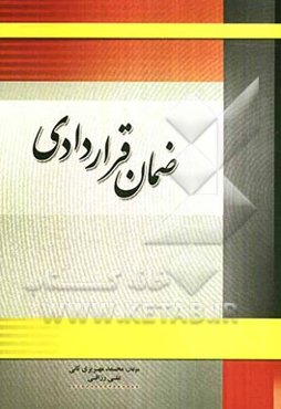 ضمان قراردادی