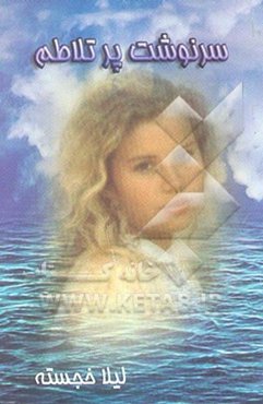 سرنوشت پرتلاطم