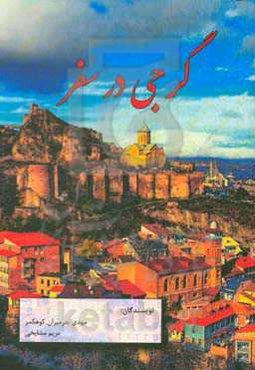 گرجی در سفر