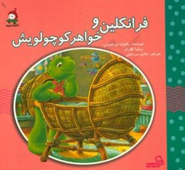 فرانکلین و خواهر کوچولویش