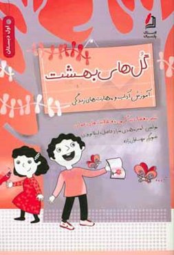 گل‌های بهشت (اول دبستان): آموزش آداب و مهارت‌های زندگی (شعر، قصه، سرگرمی، فعالیت‌های عملی)