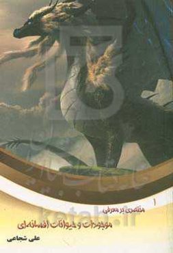 مختصری بر معرفی موجودات و حیوانات افسانه‌ای (در ایران و جهان)