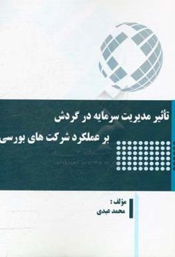 تاثیر مدیریت سرمایه در گردش بر عملکرد شرکت‌های بورسی