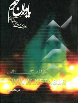 یاوران حرم: روایت حماسه زنان عاشورایی