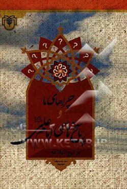 چراهای ما و پاسخ‌های امام علی (ع)