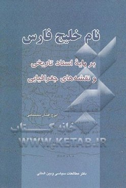 نام خلیج فارس بر پایه اسناد تاریخی و نقشه‌های جغرافیایی