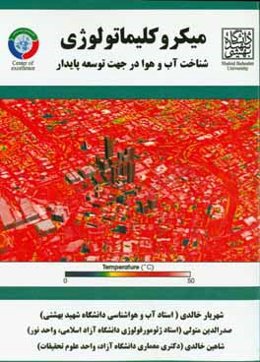 میکروکلیماتلژی: شناخت آب و هوا در جهت توسعه پایدار