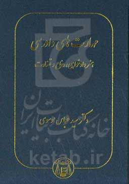 مهارت‌های دادرسی: هنر دادخواهی، دفاع و قضاوت