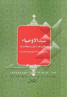 سید الاوصیاء: زندگانی حضرت علی‌بن‌ابیطالب (ع)