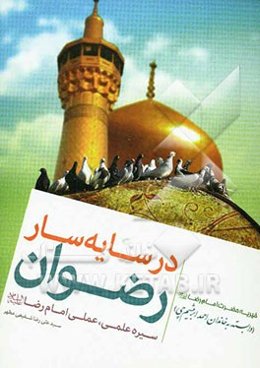 در سایه‌سار رضوان: جلوه‌های رفتاری و گفتاری حضرت امام رضا (ع)