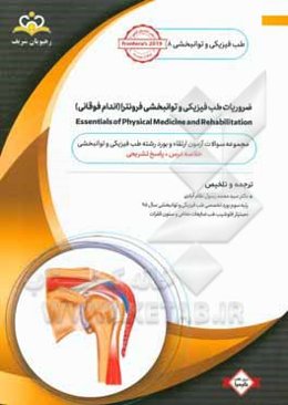 طب فیزیکی و توانبخشی: ضروریات طب فیزیکی و توانبخشی فرونترا (اندام فوقانی): مجموعه سوالات آزمون ارتقاء و بورد طب فیزیکی و توانبخشی با پاسخ تشریحی ...
