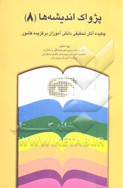 پژواک اندیشه‌ها (3): چکیده‌ی آثار تحقیقی دانش‌آموزان برگزیده کشور