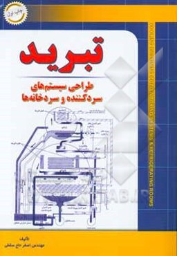تبرید: طراحی سیستمهای سردکننده و سردخانه‌ها