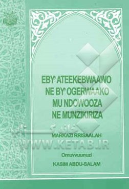 Eby' ateekebwaawo ne by' ogerwaako mu ndowooza ne munzikiriza