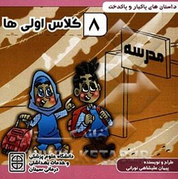 کلاس اولی‌ها