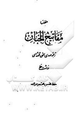 منتخب مفاتیح الجنان