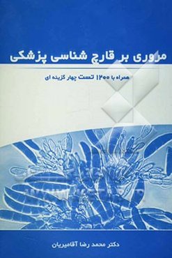مروری بر قارچ‌شناسی پزشکی: همراه با 1200 تست چهارگزینه‌ای
