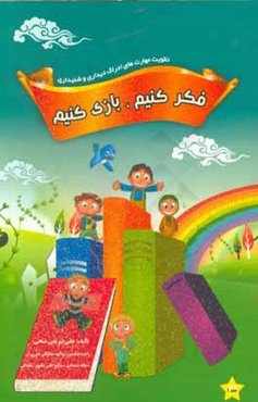 فکر کنیم، بازی کنیم