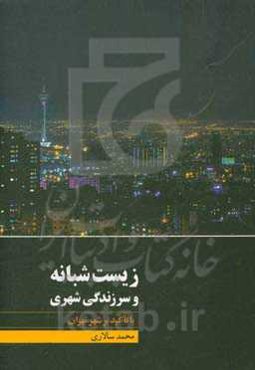 زیست شبانه و سرزندگی شهری با تاکید بر شهر تهران