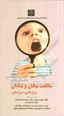 دانستنی‌های سلامت دهان و دندان ویژه گروه پزشکی