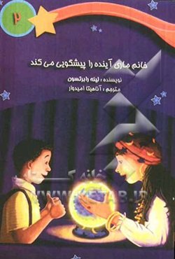 خانم ماری آینده را پیشگویی می‌کند