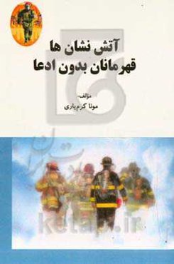 آتش‌نشان‌ها قهرمانان بدون ادعا