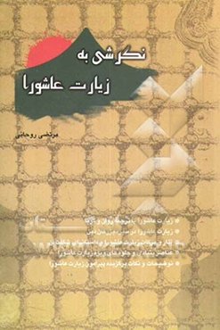 نگرشی به زیارت عاشورا