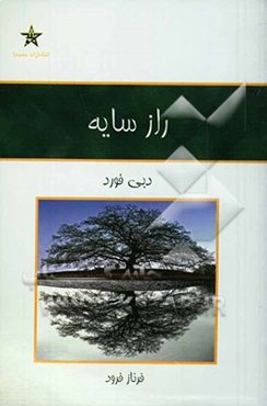 راز سایه: توان سرزندگی با تعبیری نو از داستان زندگی