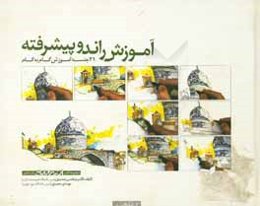 آموزش راندو پیشرفته: 21 جلسه آموزش گام به گام