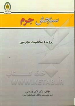 سنجش جرم - پرونده شخصیت مجرمین