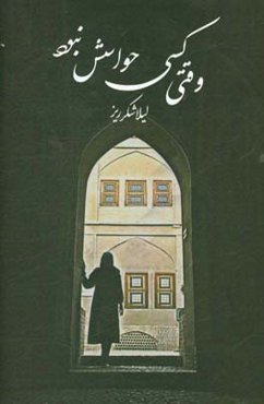 وقتی کسی حواسش نبود