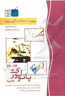 مجموعه سوالات طلایی بورد پاتولوژی (جلد 16 الی 17)
