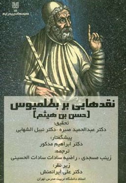 نقدهایی بر بطلمیوس