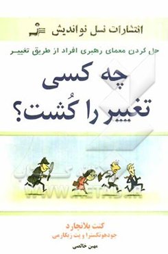 چه کسی تغییر را کشت؟