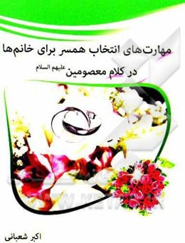 مهارت‌های انتخاب همسر برای خانم‌ها