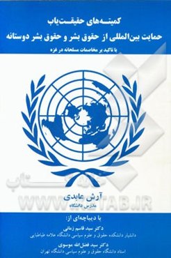 کمیته‌های حقیقت‌یاب حمایت بین‌المللی از حقوق بشر و حقوق بشردوستانه با تاکید بر مخاصمات مسلحانه در غزه