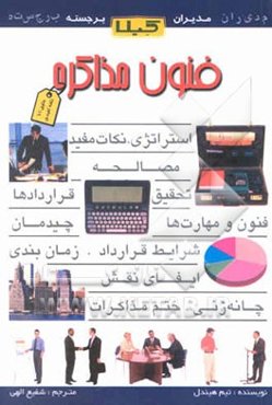 فنون مذاکره