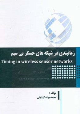 زمانبندی در شبکه‌های حسگر بی‌سیم = Timing in wireless sensor networks