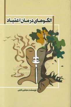 الگوهای درمان اعتیاد