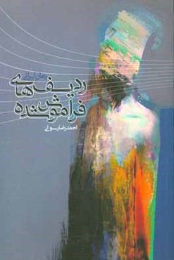 ردیف‌های فراموش‌شده