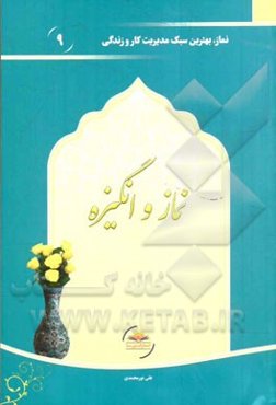 نماز و انگیزه