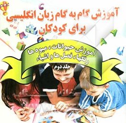 آموزش گام به گام زبان انگلیسی برای کودکان: آموزش حیوانات، میوه‌ها، نگها، فصل‌ها و اشیاء