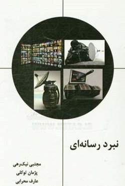 نبرد رسانه‌ای