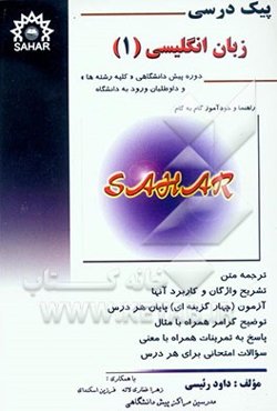 پیک درسی زبان انگلیسی (1) (عمومی) (راهنما و خودآموز گام به گام) ویژه دانش‌آموزان دوره پیش‌دانشگاهی و داوطلبان ورود به دانشگاه