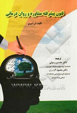 فنون پیشرفته مشاوره و روان‌درمانی