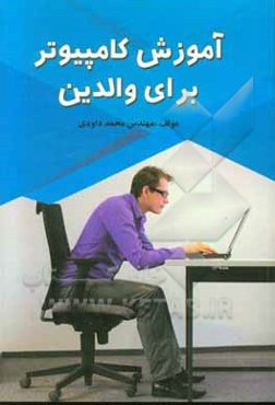 آموزش کامپیوتر برای والدین