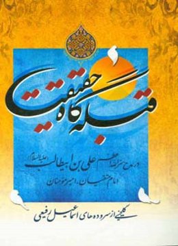 قبله‌گاه حقیقت در مدح سرالله اعظم علی‌بن ابیطالب (ع) امام متقیان، امیر مومنان