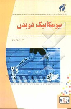 بیومکانیک دویدن